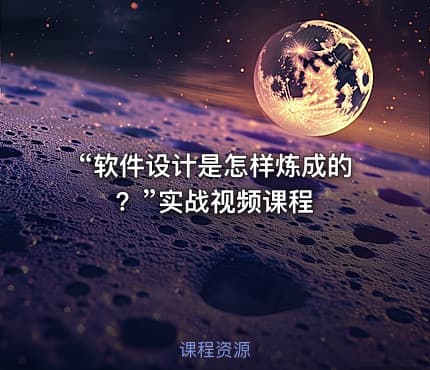 “软件设计是怎样炼成的？”实战视频课程