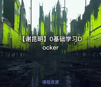 【谢昆明】0基础学习Docker