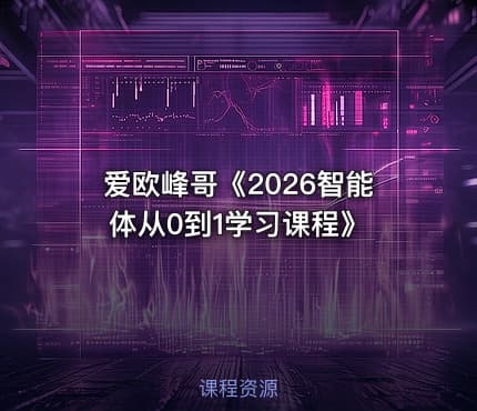 爱欧峰哥《2026智能体从0到1学习课程》