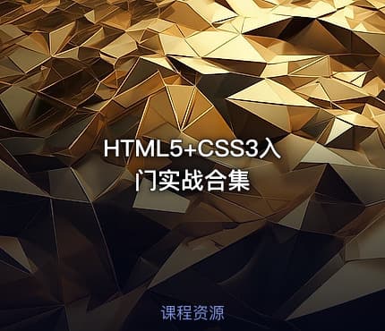 HTML5+CSS3入门实战合集
