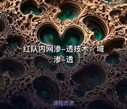 红队内网渗-透技术：域渗-透