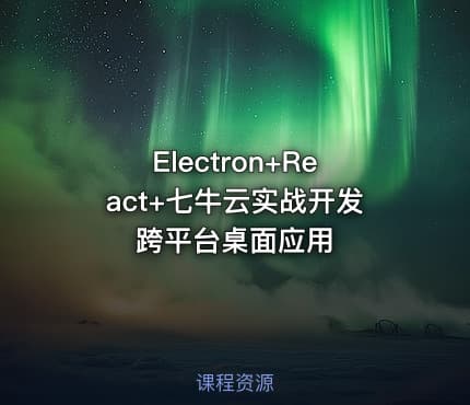 Electron+React+七牛云实战开发跨平台桌面应用