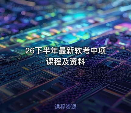 26下半年最新软考中项课程及资料