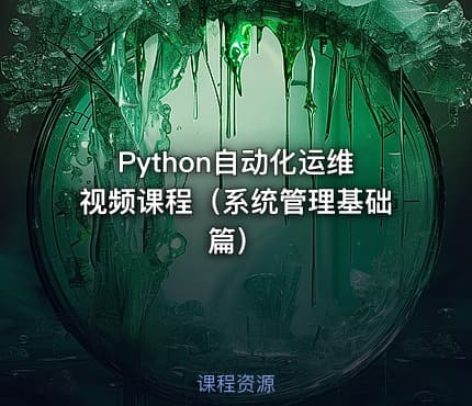 Python自动化运维视频课程（系统管理基础篇）