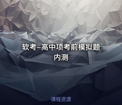 软考-高中项考前模拟题内测