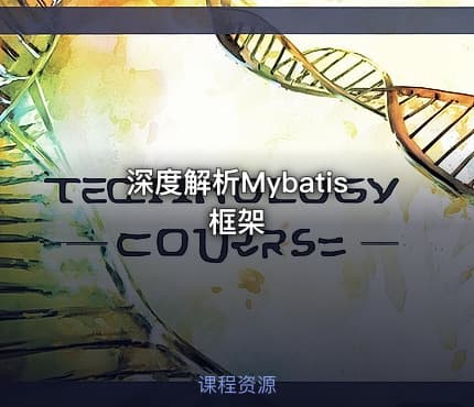 深度解析Mybatis框架