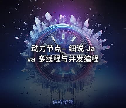 动力节点- 细说 Java 多线程与并发编程
