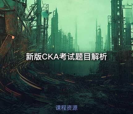 新版CKA考试题目解析