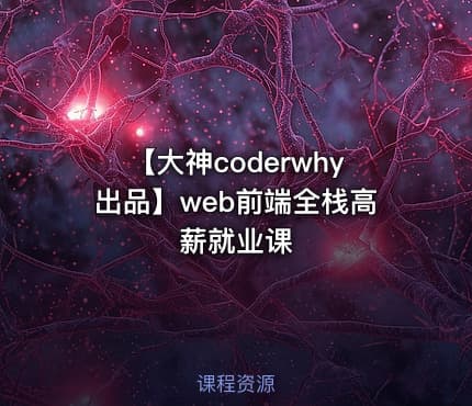 【大神coderwhy出品】web前端全栈高薪就业课