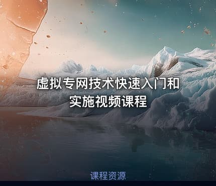 虚拟专网技术快速入门和实施视频课程