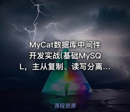MyCat数据库中间件开发实战(基础MySQL，主从复制、读写分离、分库分表)