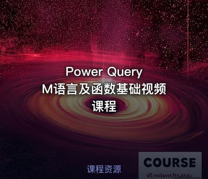 Power Query M语言及函数基础视频课程