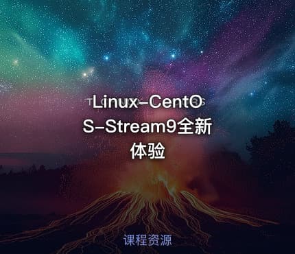 Linux-CentOS-Stream9全新体验