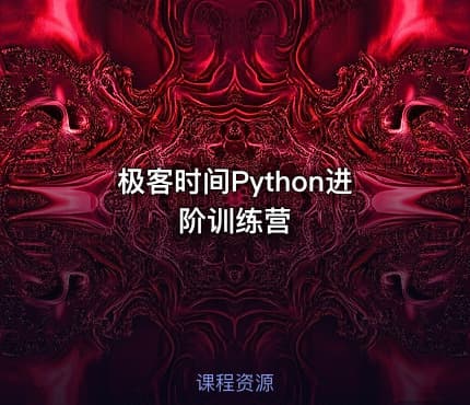 极客时间Python进阶训练营