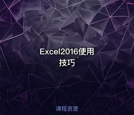 Excel2016使用技巧