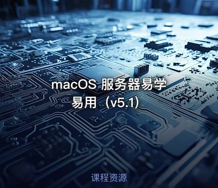 macOS 服务器易学易用（v5.1）