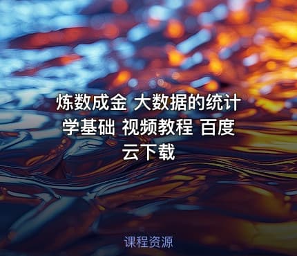 炼数成金 大数据的统计学基础 视频教程 百度云下载