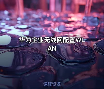 华为企业无线网配置WLAN