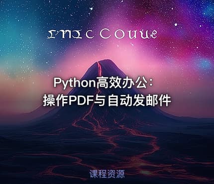 Python高效办公：操作PDF与自动发邮件