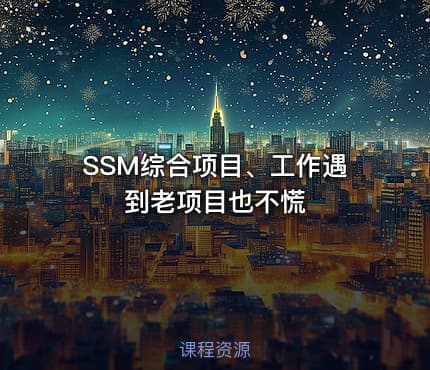 SSM综合项目、工作遇到老项目也不慌