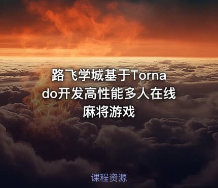 路飞学城基于Tornado开发高性能多人在线麻将游戏