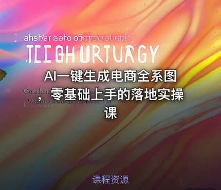 AI一键生成电商全系图，零基础上手的落地实操课