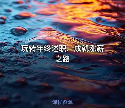玩转年终述职，成就涨薪之路