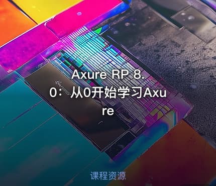 Axure RP 8.0：从0开始学习Axure