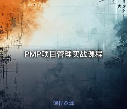 PMP项目管理实战课程