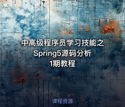 中高级程序员学习技能之Spring5源码分析1期教程