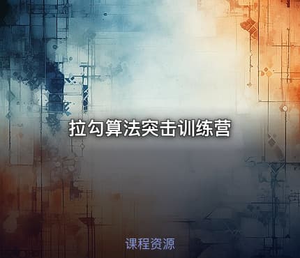 拉勾算法突击训练营