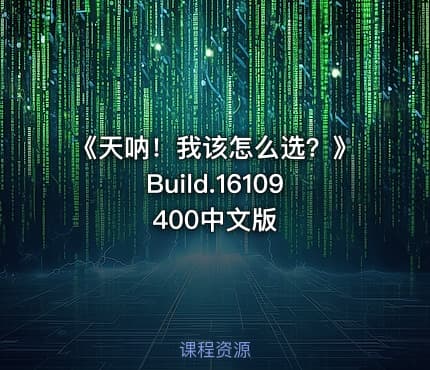 《天呐！我该怎么选？》Build.16109400中文版