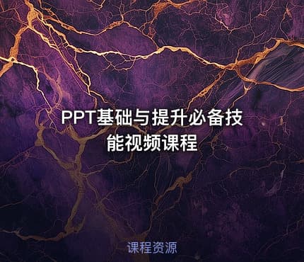 PPT基础与提升必备技能视频课程