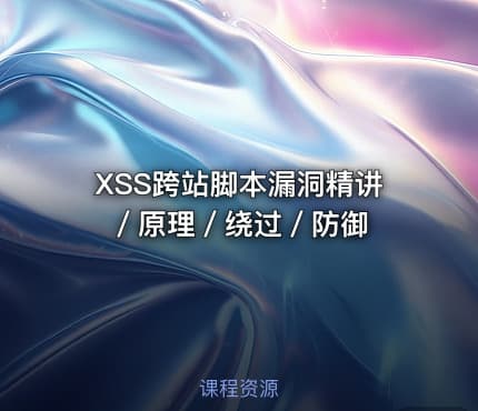 XSS跨站脚本漏洞精讲／原理／绕过／防御