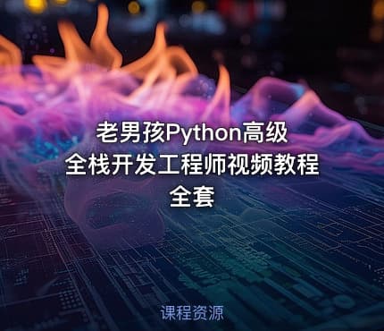 老男孩Python高级全栈开发工程师视频教程 全套