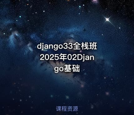 django33全栈班2025年02Django基础