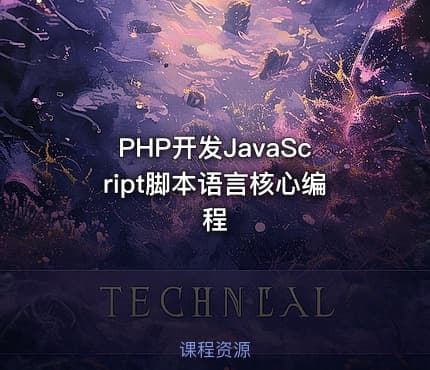 PHP开发JavaScript脚本语言核心编程