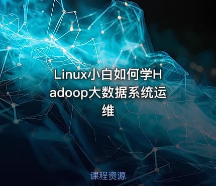Linux小白如何学Hadoop大数据系统运维