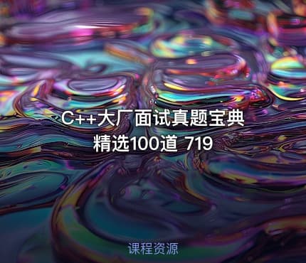 C++大厂面试真题宝典 精选100道 719
