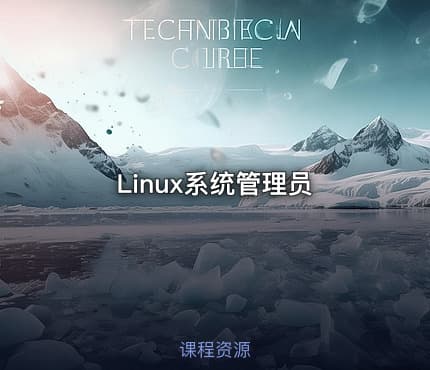 Linux系统管理员