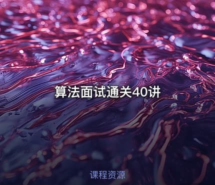 算法面试通关40讲