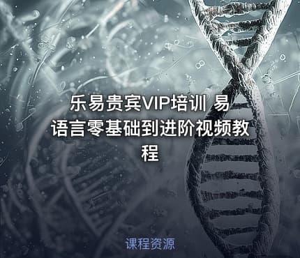 乐易贵宾VIP培训 易语言零基础到进阶视频教程