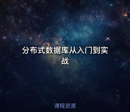 分布式数据库从入门到实战
