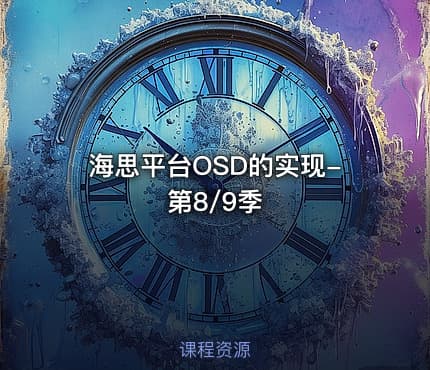 海思平台OSD的实现-第8/9季