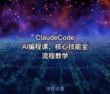 ClaudeCode AI编程课，核心技能全流程教学