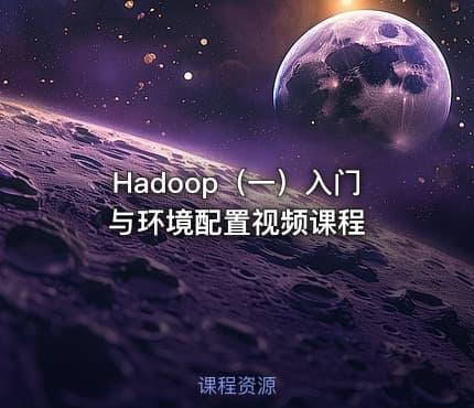 Hadoop(一)入门与环境配置视频课程