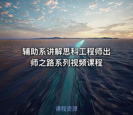 辅助系讲解思科工程师出师之路系列视频课程