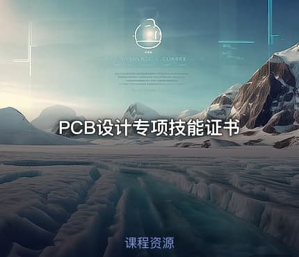 PCB设计专项技能证书