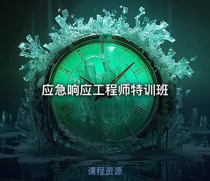 应急响应工程师特训班