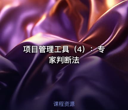 项目管理工具（4）：专家判断法
